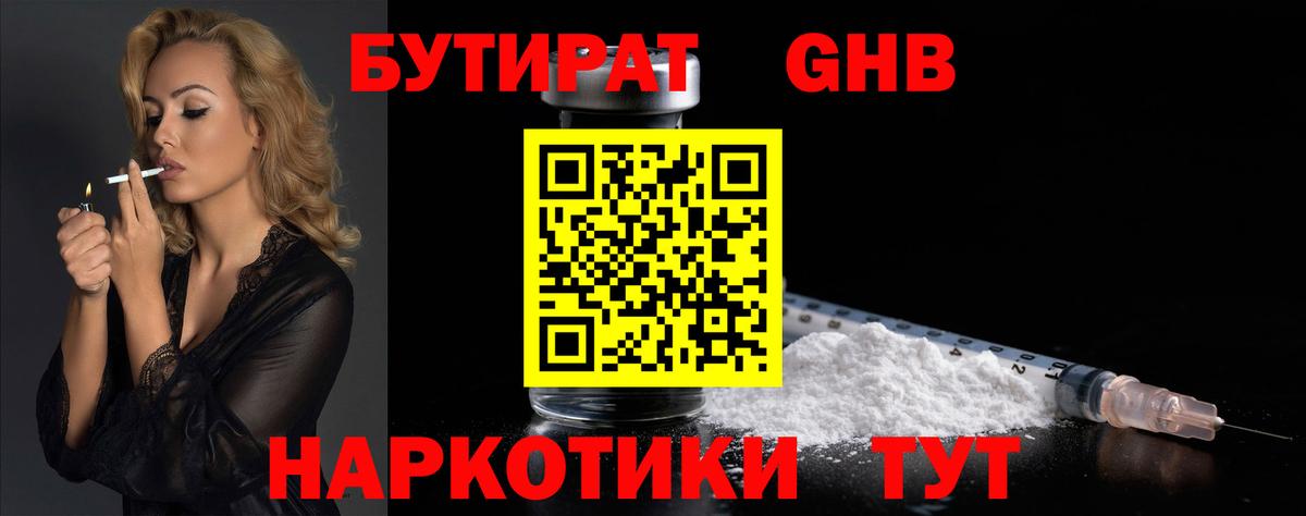 Бутират GHB  Вход с VPN  Рославль 