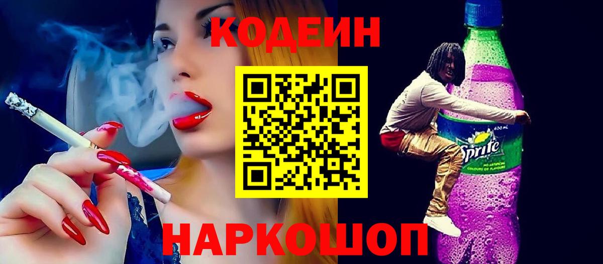 Кодеин напиток Lean (лин)  Вход с VPN  Рославль 